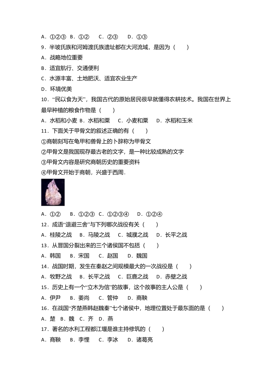 内蒙古乌兰察布市北京八中分校七年级(上)期中历史试卷(解析版).doc_第2页