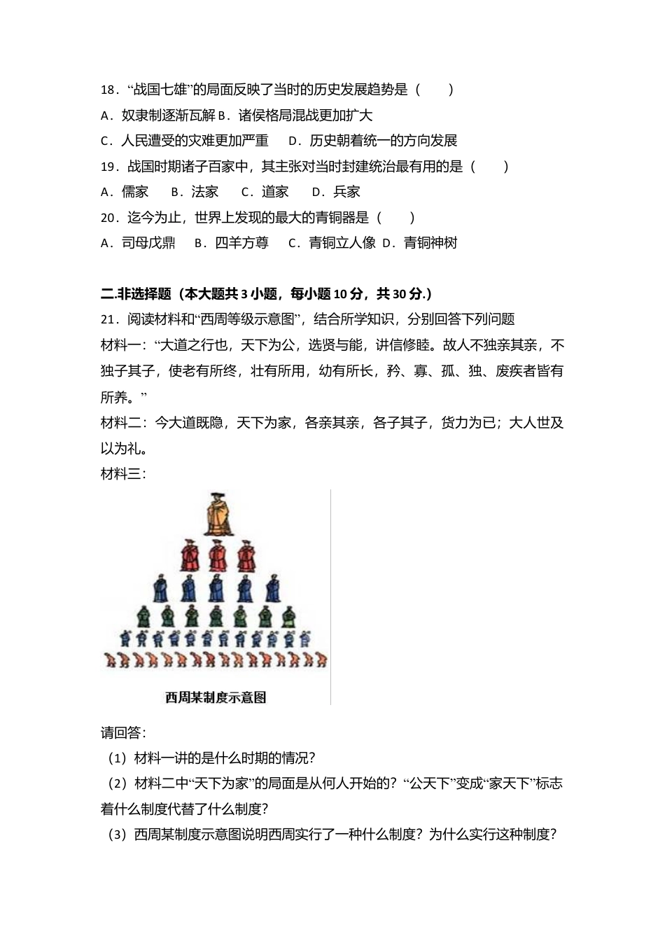 内蒙古乌兰察布市北京八中分校七年级(上)期中历史试卷(解析版).doc_第3页