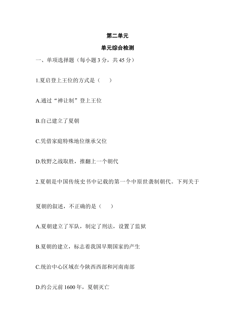 七年级历史-第2单元 单元综合检测(含答案).doc_第1页