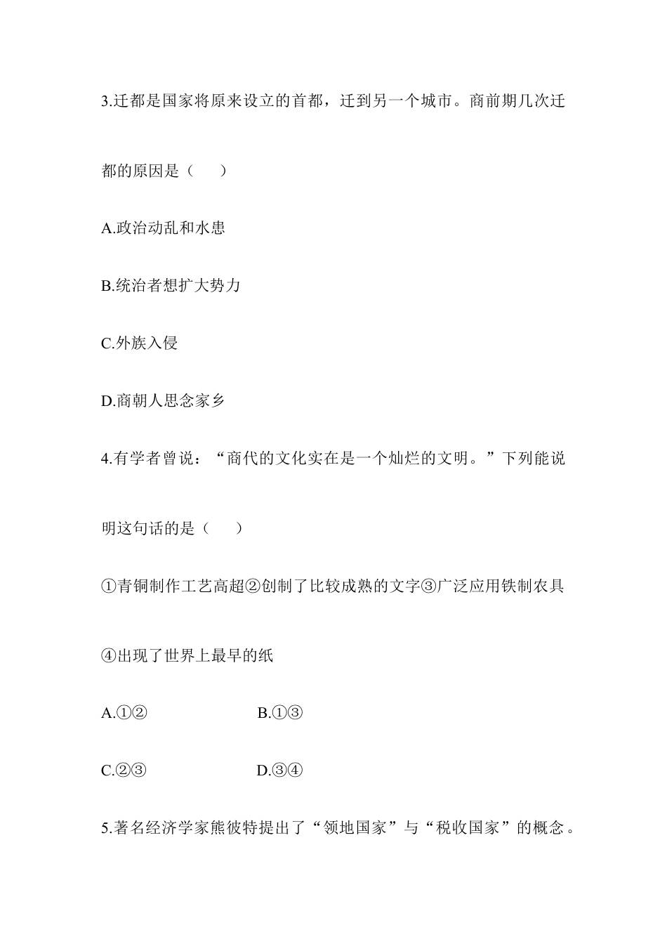 七年级历史-第2单元 单元综合检测(含答案).doc_第2页