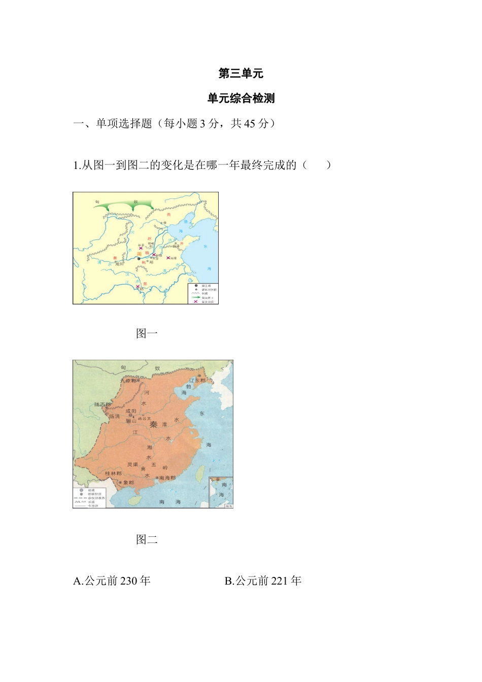 七年级历史-第3单元 单元综合检测(含答案).doc_第1页