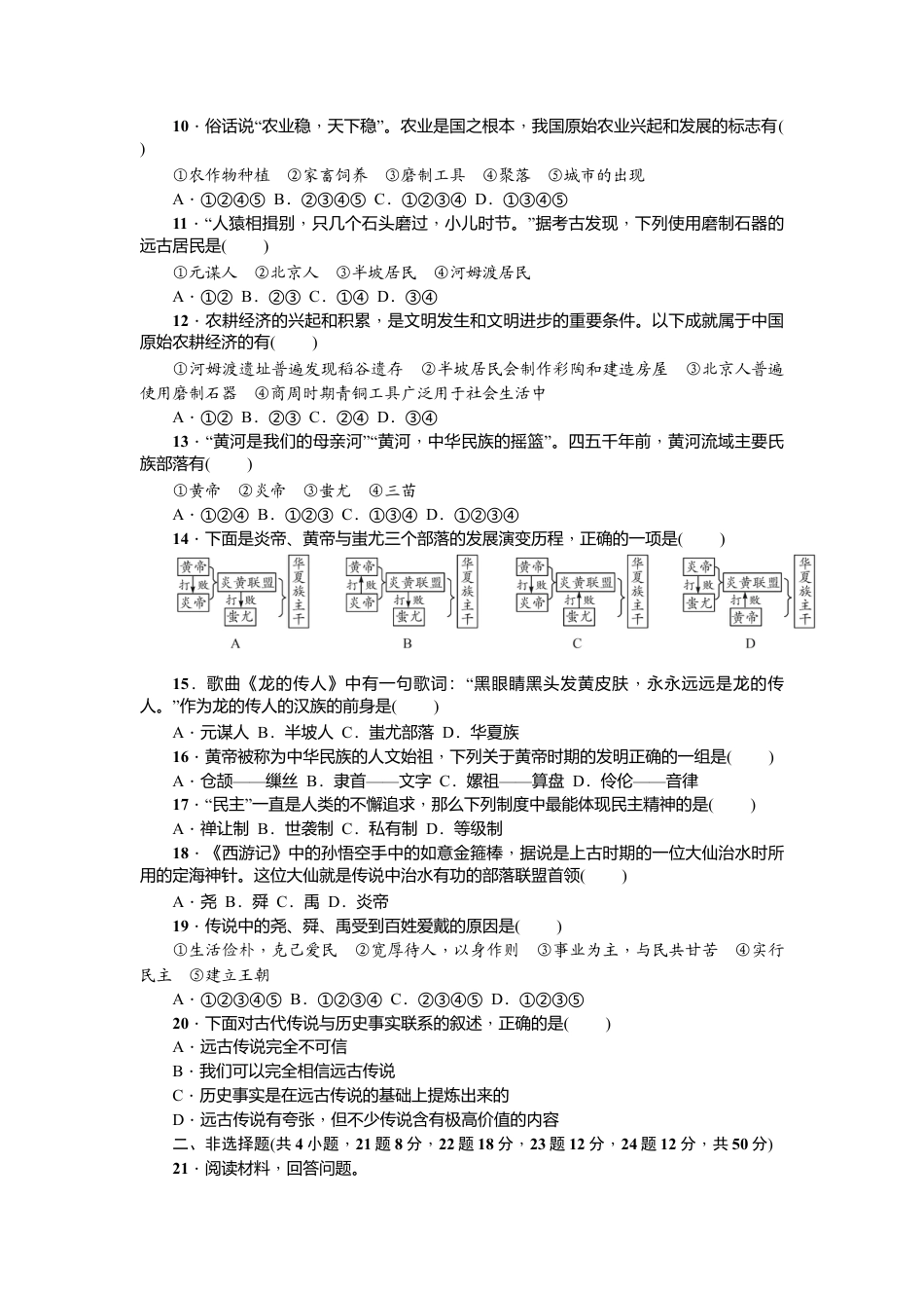 七年级历史人教版历史第1单元测试题(含答案).doc_第2页