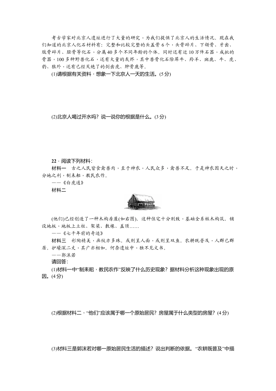 七年级历史人教版历史第1单元测试题(含答案).doc_第3页