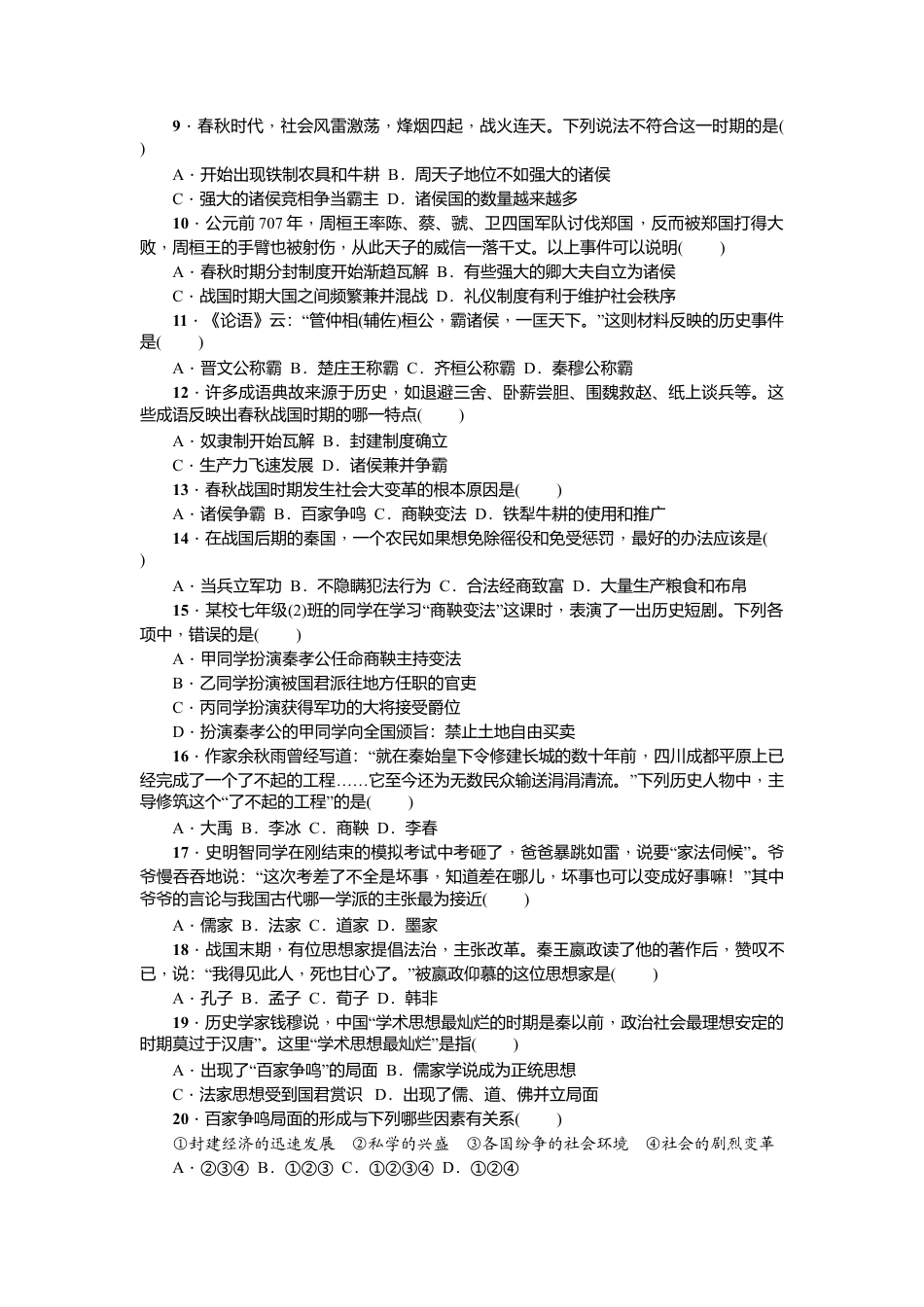 七年级历史人教版历史第2单元测试题(含答案).doc_第2页