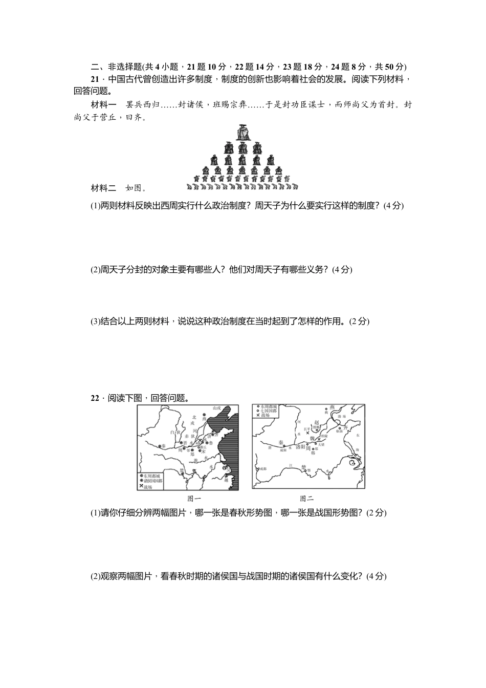 七年级历史人教版历史第2单元测试题(含答案).doc_第3页