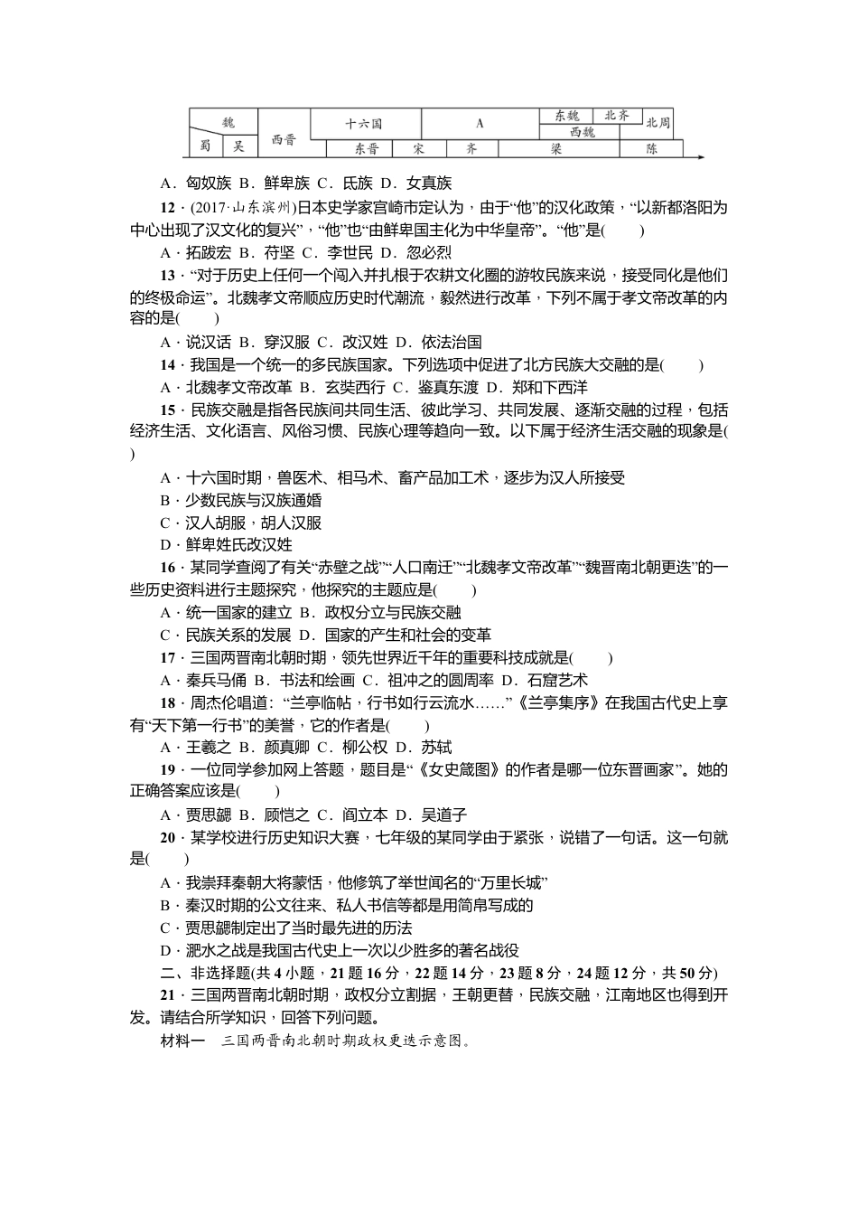 七年级历史人教版历史第4单元测试题(含答案).doc_第2页