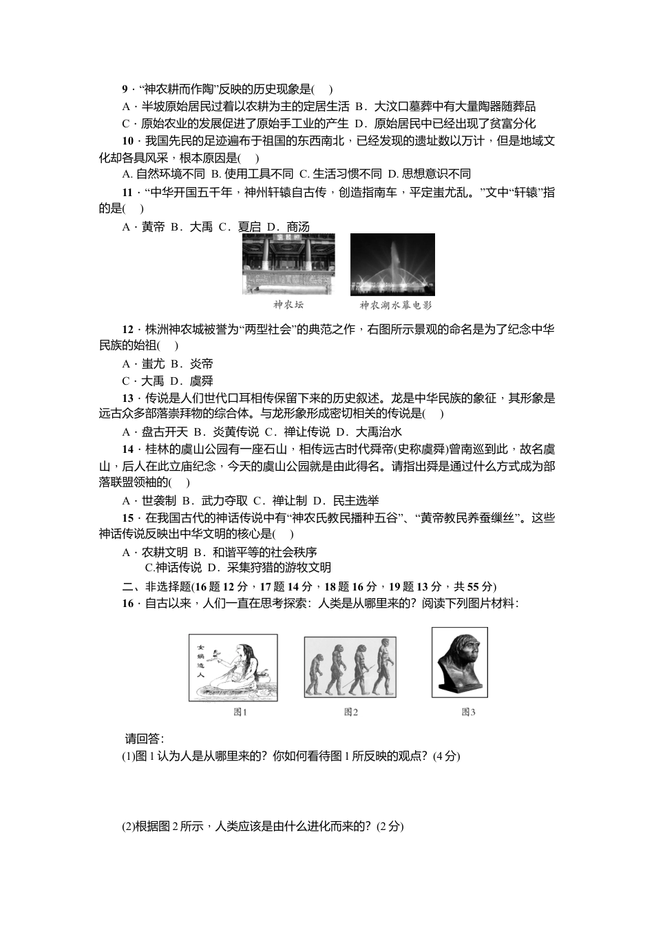 七年级历史人教版历史上册-第1单元综合测试题（含答案）.doc_第2页