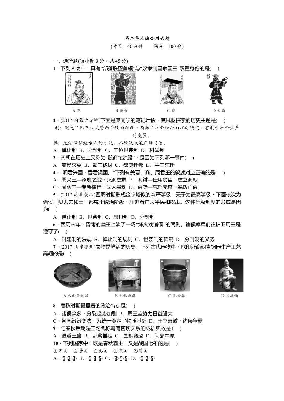 七年级历史人教版历史上册-第2单元综合测试题(含答案).doc_第1页