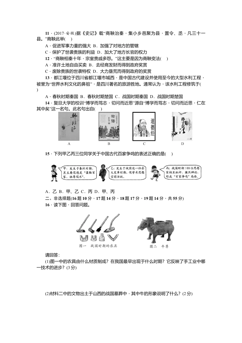 七年级历史人教版历史上册-第2单元综合测试题(含答案).doc_第2页