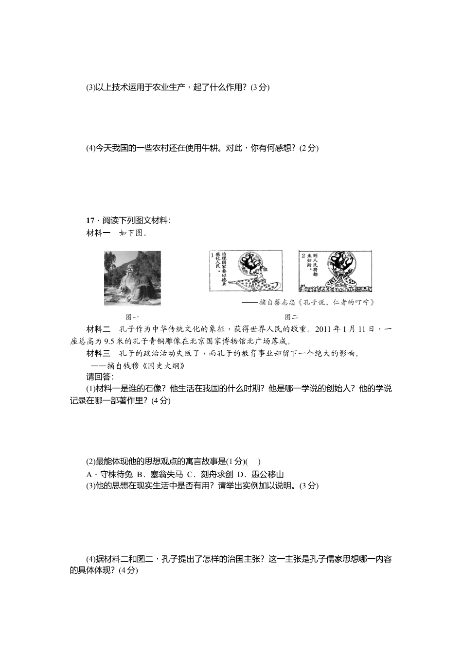 七年级历史人教版历史上册-第2单元综合测试题(含答案).doc_第3页