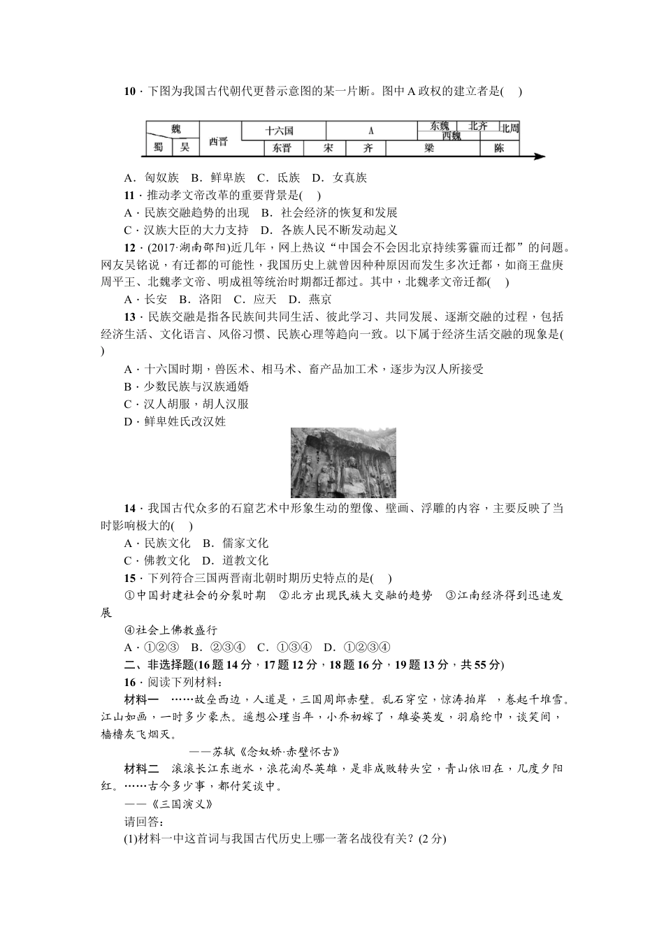 七年级历史人教版历史上册-第4单元综合测试题(含答案).doc_第2页