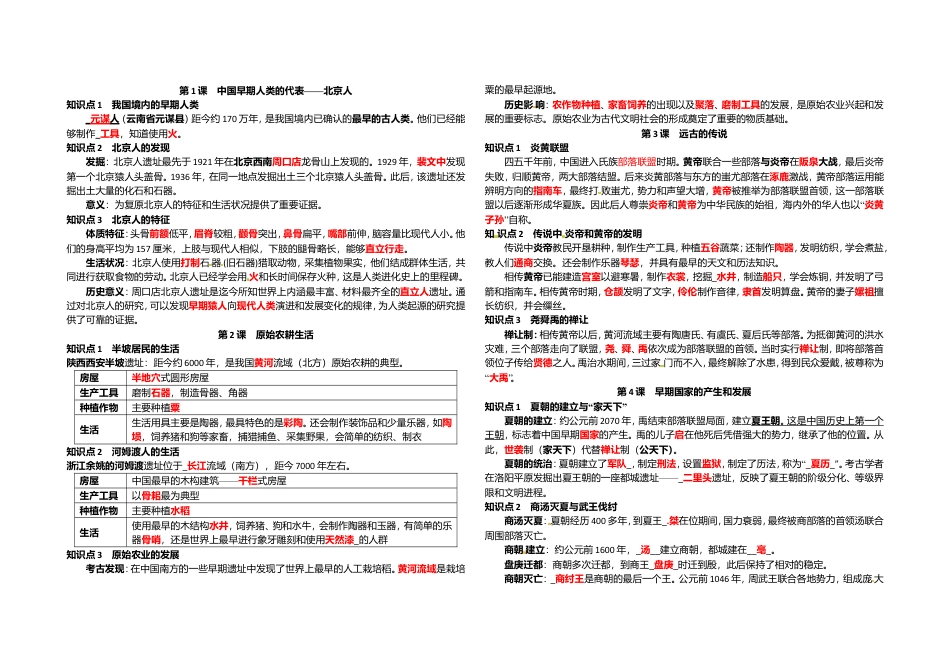 七年级历史上册-复习资料.doc_第1页