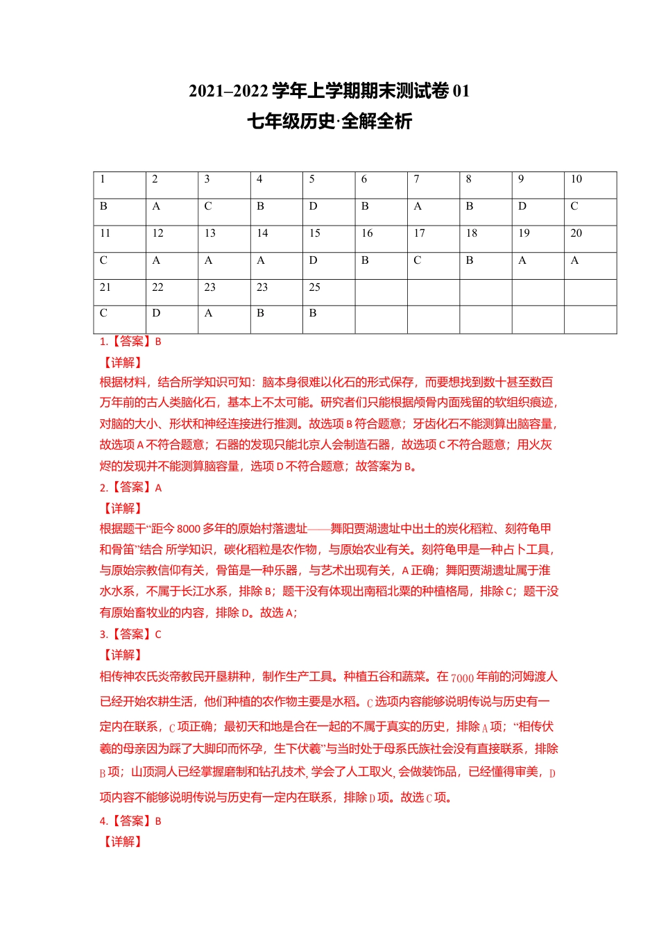 七年级历史上学期期末测试卷01(全国通用)(全解全析).doc_第1页