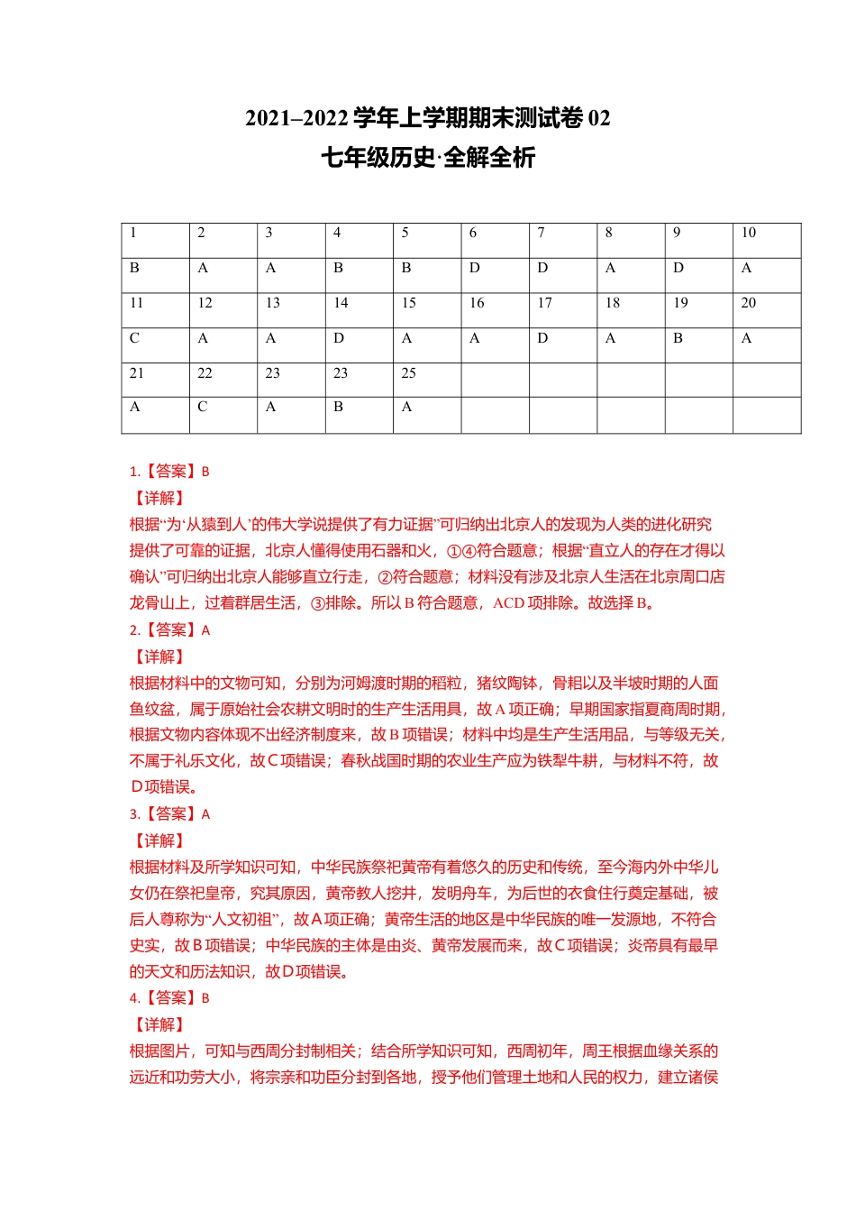 七年级历史上学期期末测试卷02(全国通用)(全解全析).doc_第1页