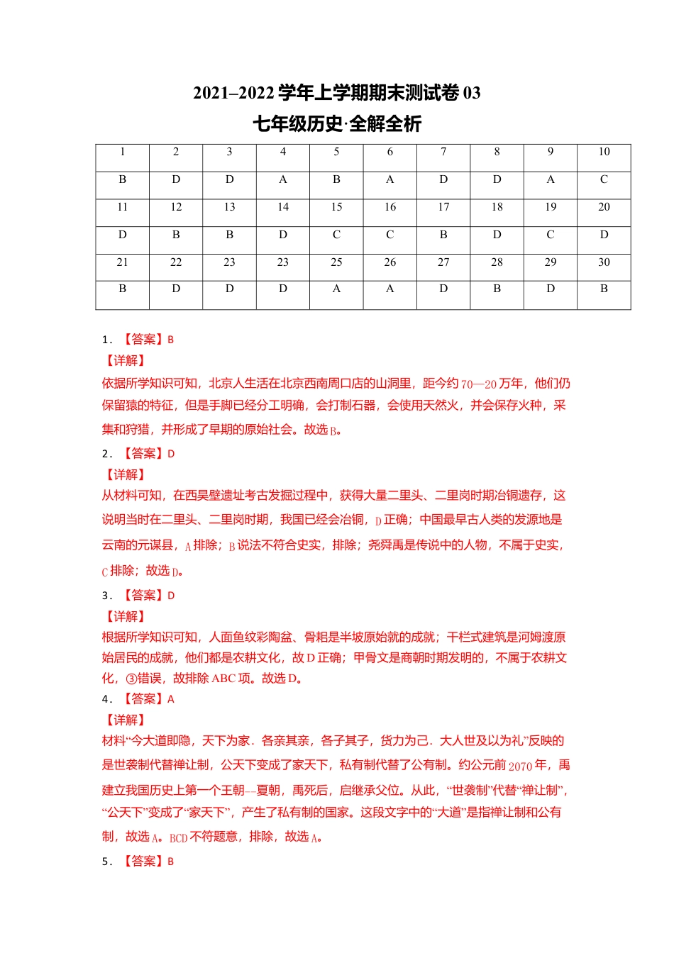 七年级历史上学期期末测试卷03(全国通用)(全解全析).doc_第1页
