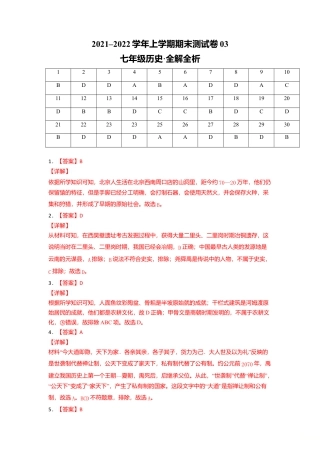 七年级历史上学期期末测试卷03（全国通用）（全解全析）.doc
