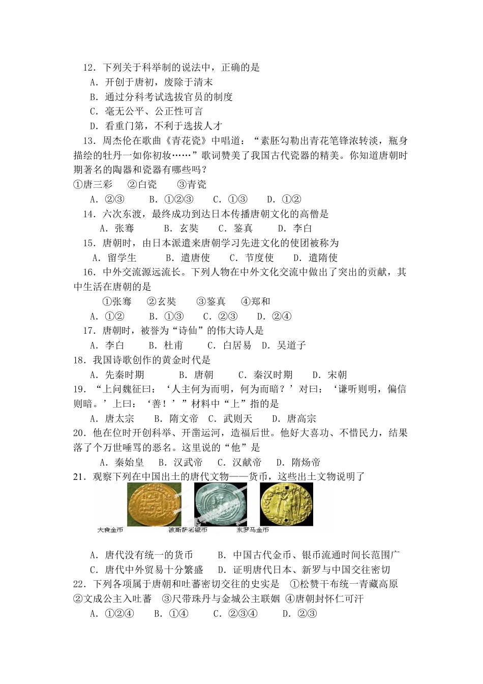七年级历史下册 第一单元测试卷试题及答案.doc_第2页