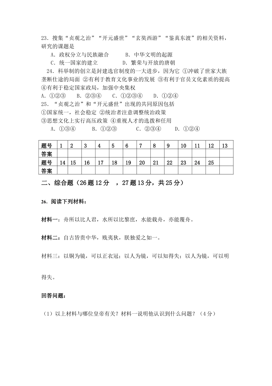 七年级历史下册 第一单元测试卷试题及答案.doc_第3页