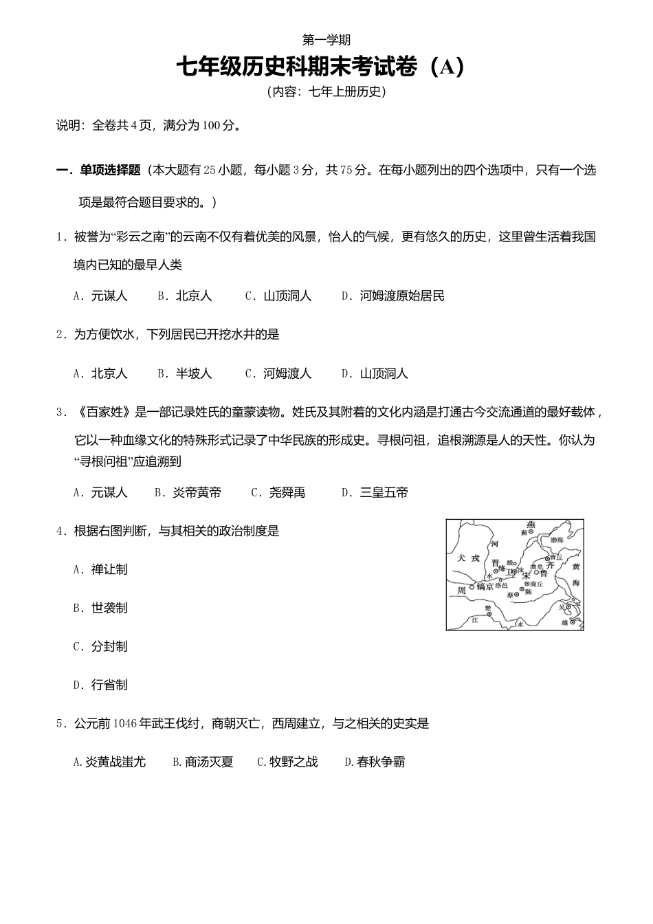 七年上册历史期末试卷(A).doc_第1页