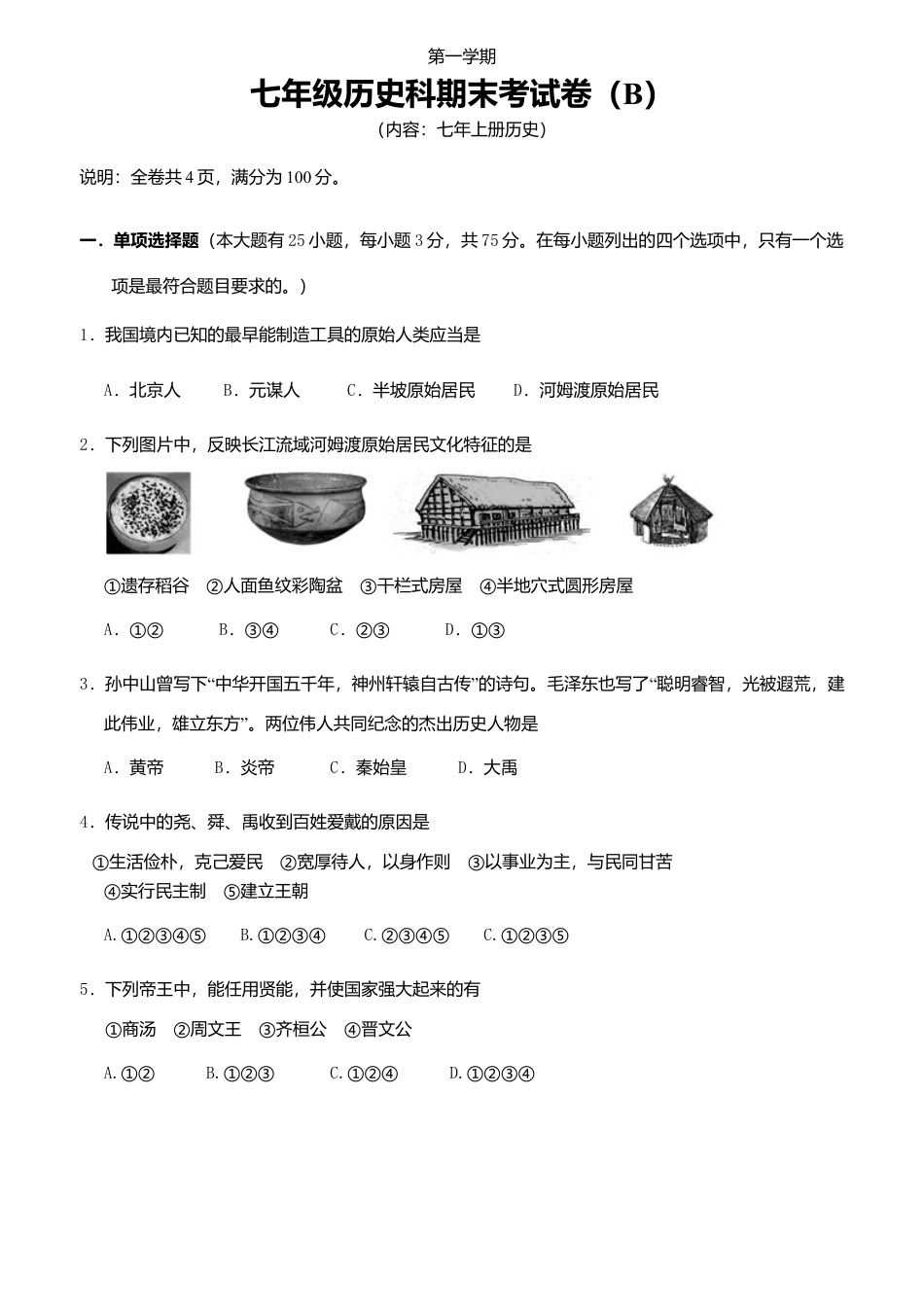 七年上册历史期末试卷(B).doc_第1页