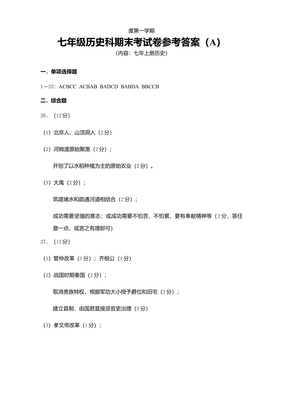 七年上册历史期末试卷参考答案(A).doc_第1页