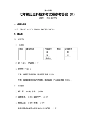 七年上册历史期末试卷参考答案（B）.doc