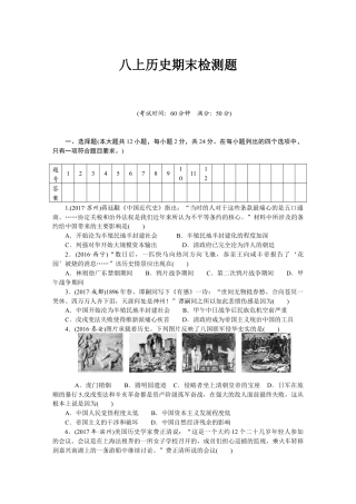 人教版八年级历史上册期末 检测题（含中考真题）.doc