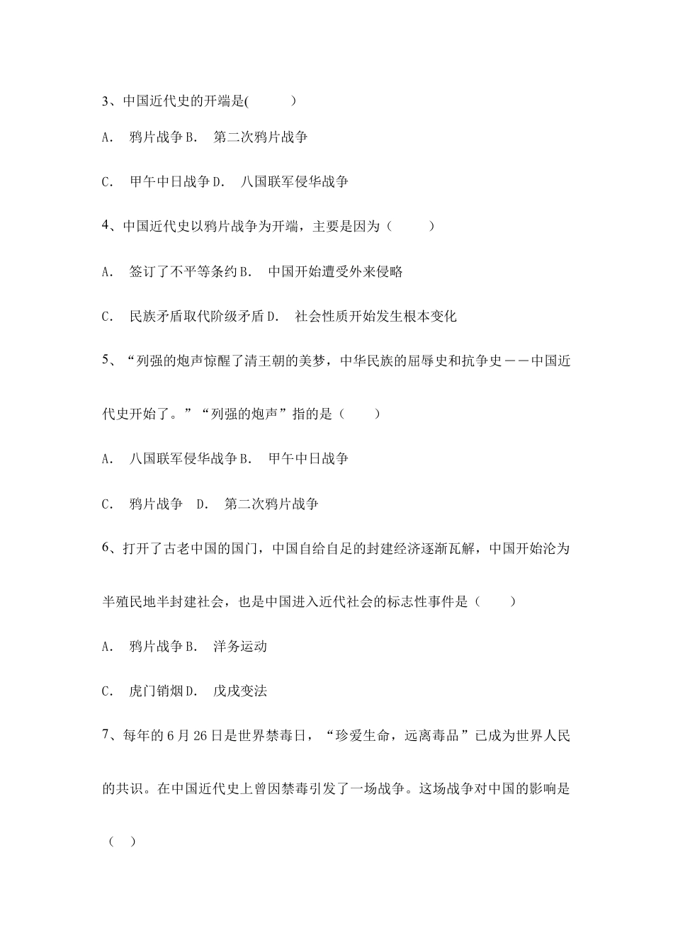 人教版八年级上册历史第一单元 测试题.doc_第2页