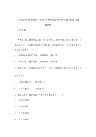 人教版八年级上册历史第一单元  测试题.doc