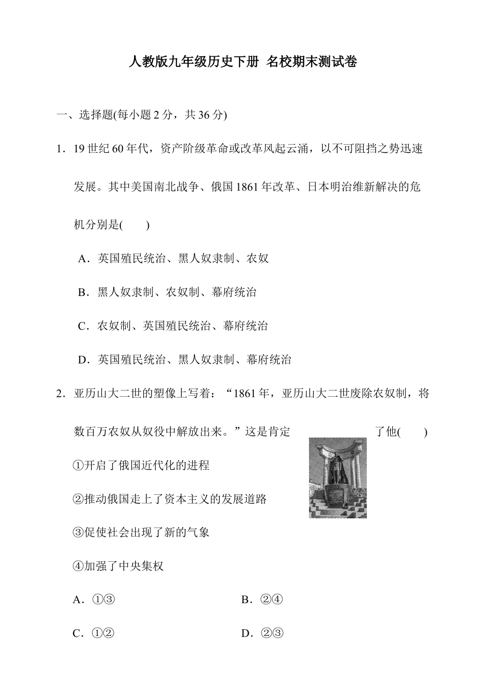 人教版九年级历史下册名校期末测试卷(含详细解答).doc_第1页