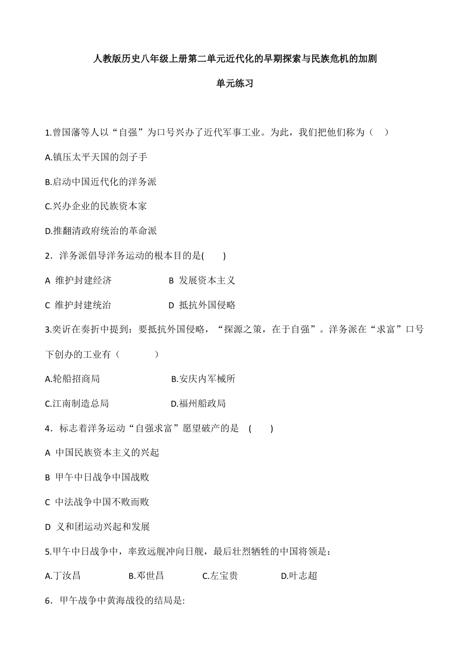人教版历史八年级上册第二单元 同步练习 含答案.doc_第1页