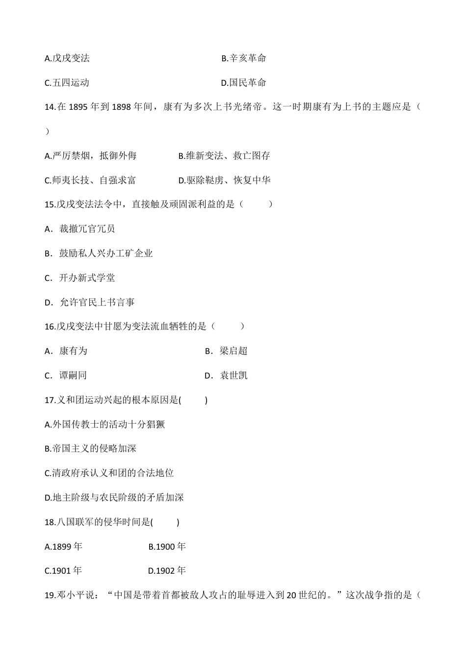 人教版历史八年级上册第二单元 同步练习 含答案.doc_第3页