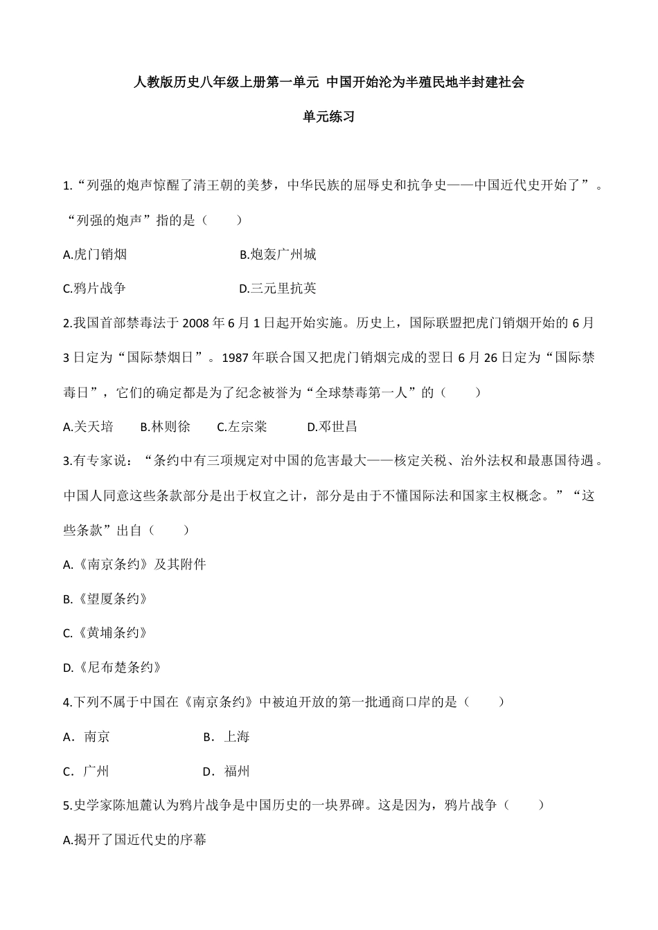 人教版历史八年级上册第一单元 同步练习 含答案.doc_第1页