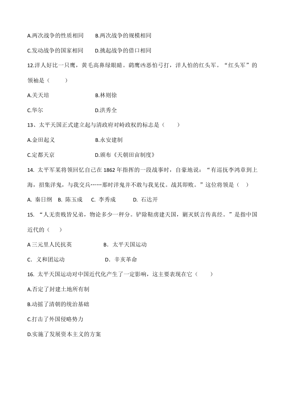 人教版历史八年级上册第一单元 同步练习 含答案.doc_第3页