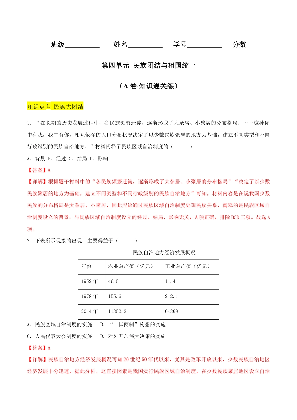 人教版历史八年级下册第四单元 民族团结与祖国统一(A卷·知识通关练)(解析版)_new.docx_第1页