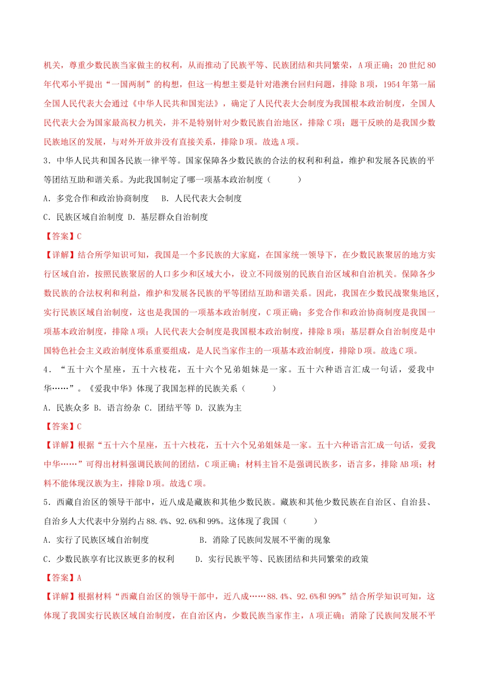 人教版历史八年级下册第四单元 民族团结与祖国统一(A卷·知识通关练)(解析版)_new.docx_第2页