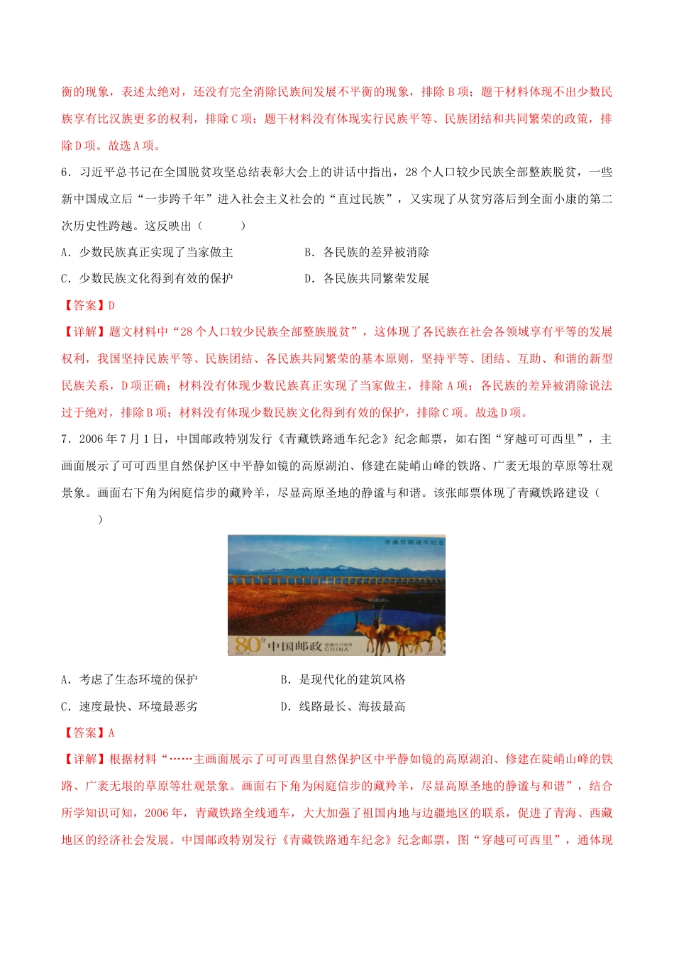 人教版历史八年级下册第四单元 民族团结与祖国统一(A卷·知识通关练)(解析版)_new.docx_第3页