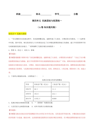 人教版历史八年级下册第四单元 民族团结与祖国统一（A卷·知识通关练）（解析版）_new.docx