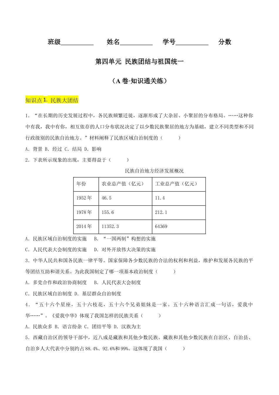人教版历史八年级下册第四单元 民族团结与祖国统一(A卷·知识通关练)(原卷版) _new.docx_第1页