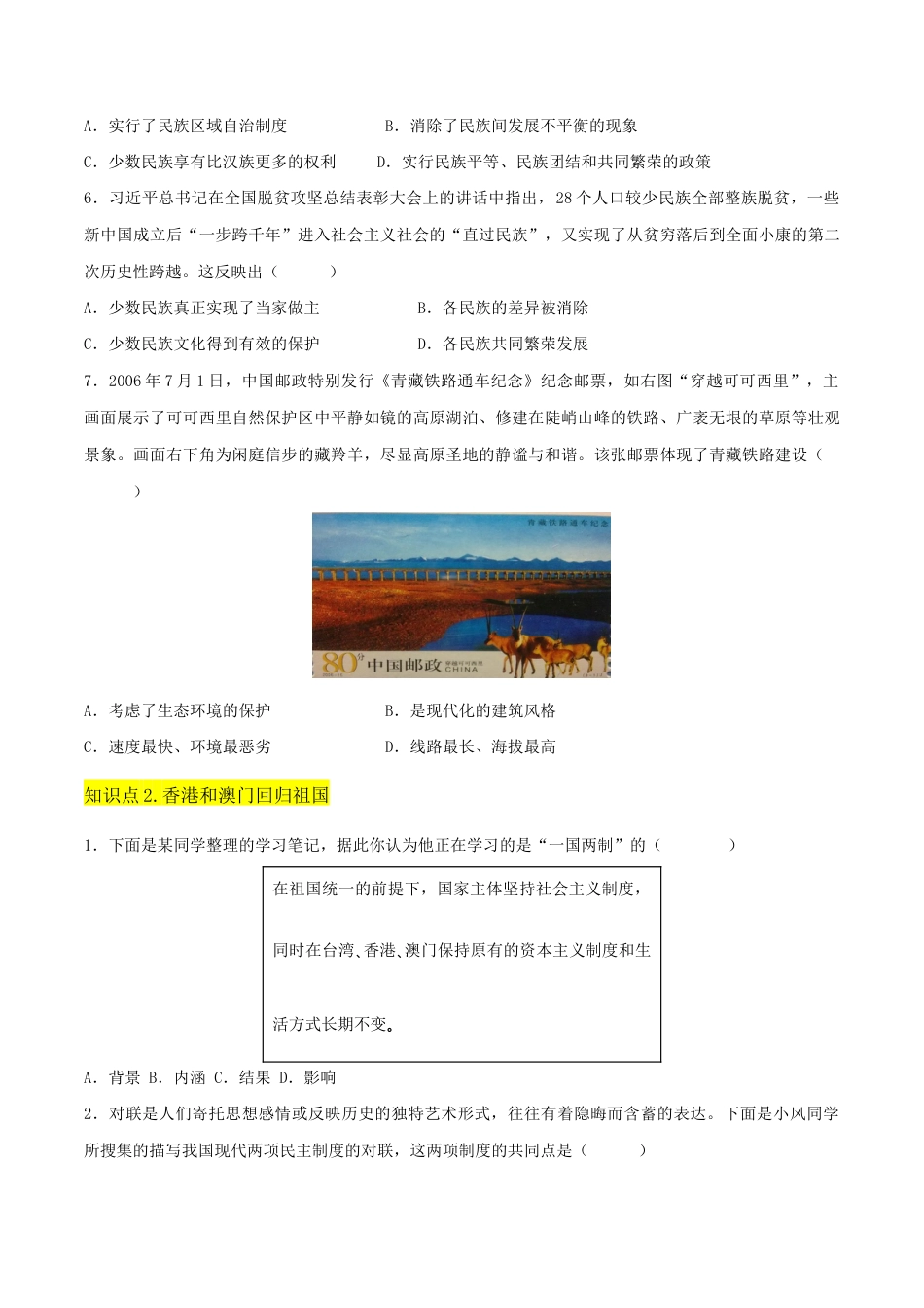 人教版历史八年级下册第四单元 民族团结与祖国统一(A卷·知识通关练)(原卷版) _new.docx_第2页