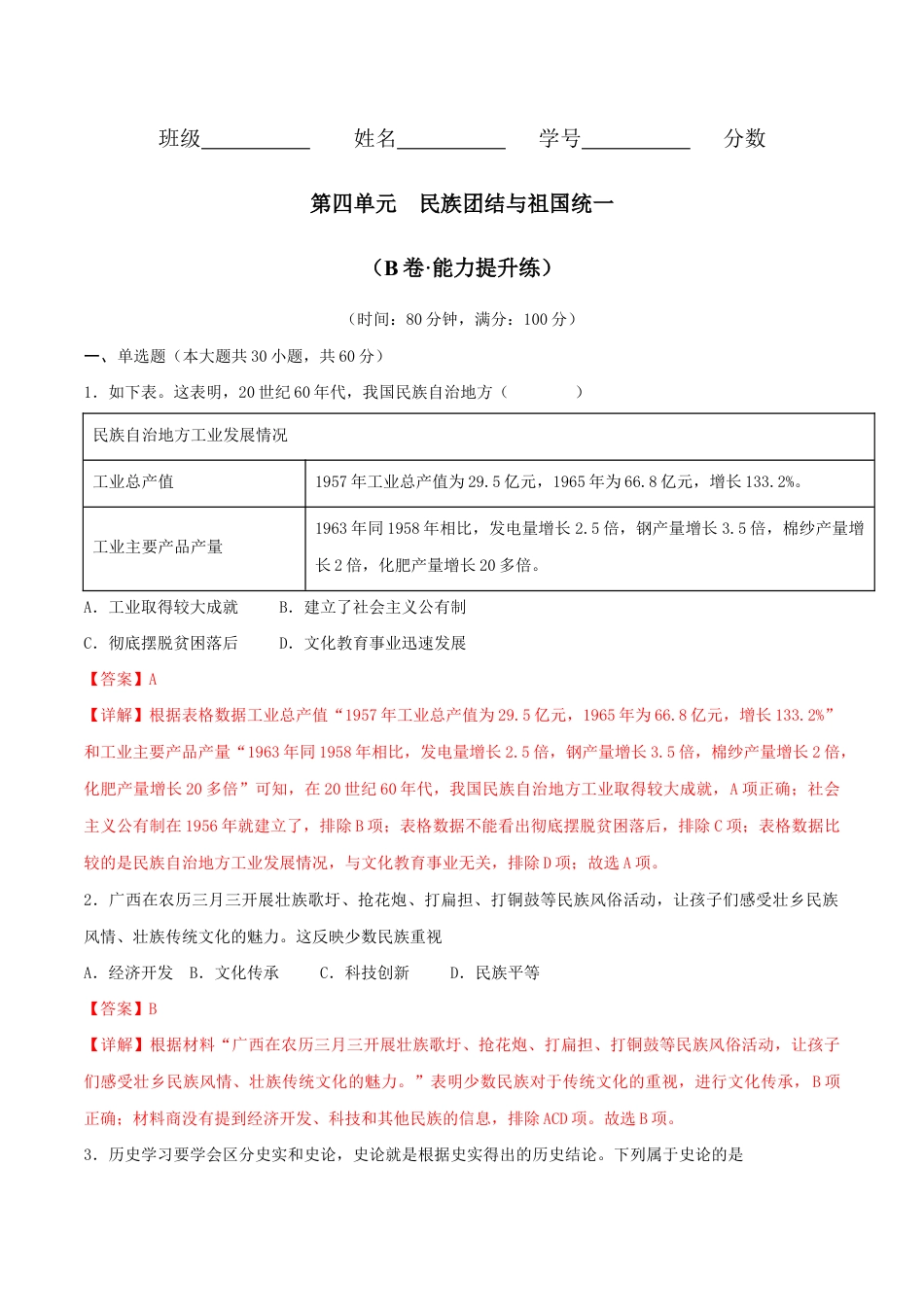 人教版历史八年级下册第四单元 民族团结与祖国统一(B卷·能力提升练)(解析版)_new.docx_第1页