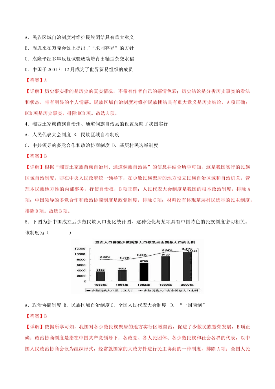 人教版历史八年级下册第四单元 民族团结与祖国统一(B卷·能力提升练)(解析版)_new.docx_第2页