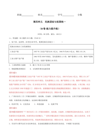 人教版历史八年级下册第四单元 民族团结与祖国统一（B卷·能力提升练）（解析版）_new.docx