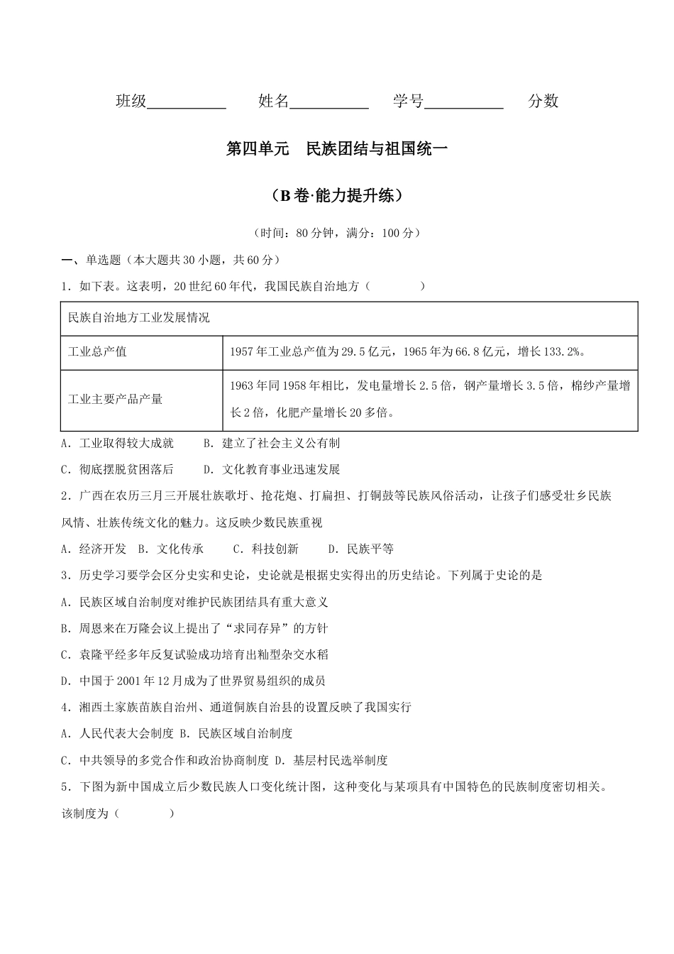 人教版历史八年级下册第四单元 民族团结与祖国统一(B卷·能力提升练)(原卷版) _new.docx_第1页