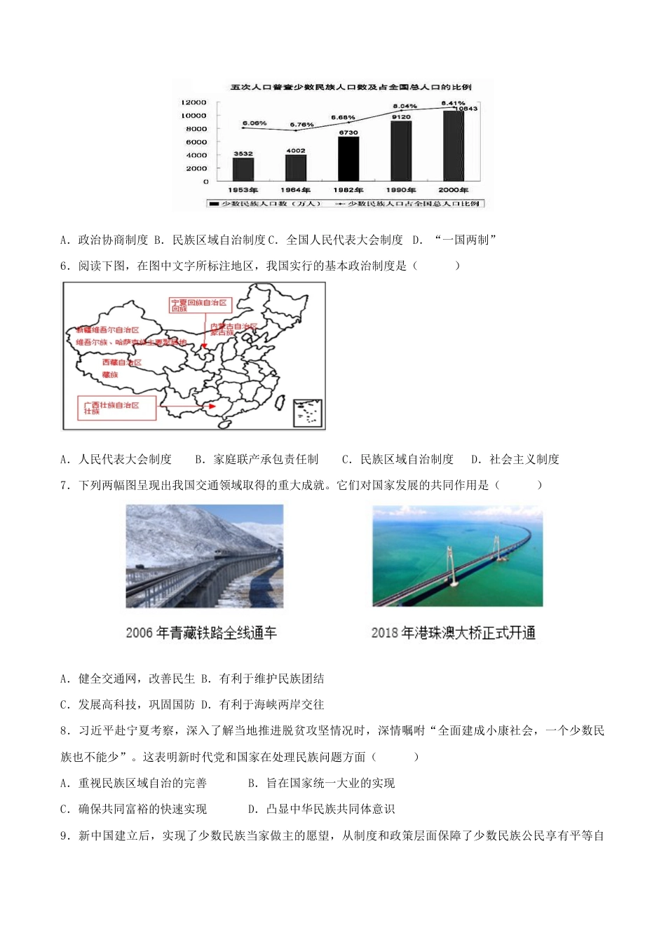 人教版历史八年级下册第四单元 民族团结与祖国统一(B卷·能力提升练)(原卷版) _new.docx_第2页