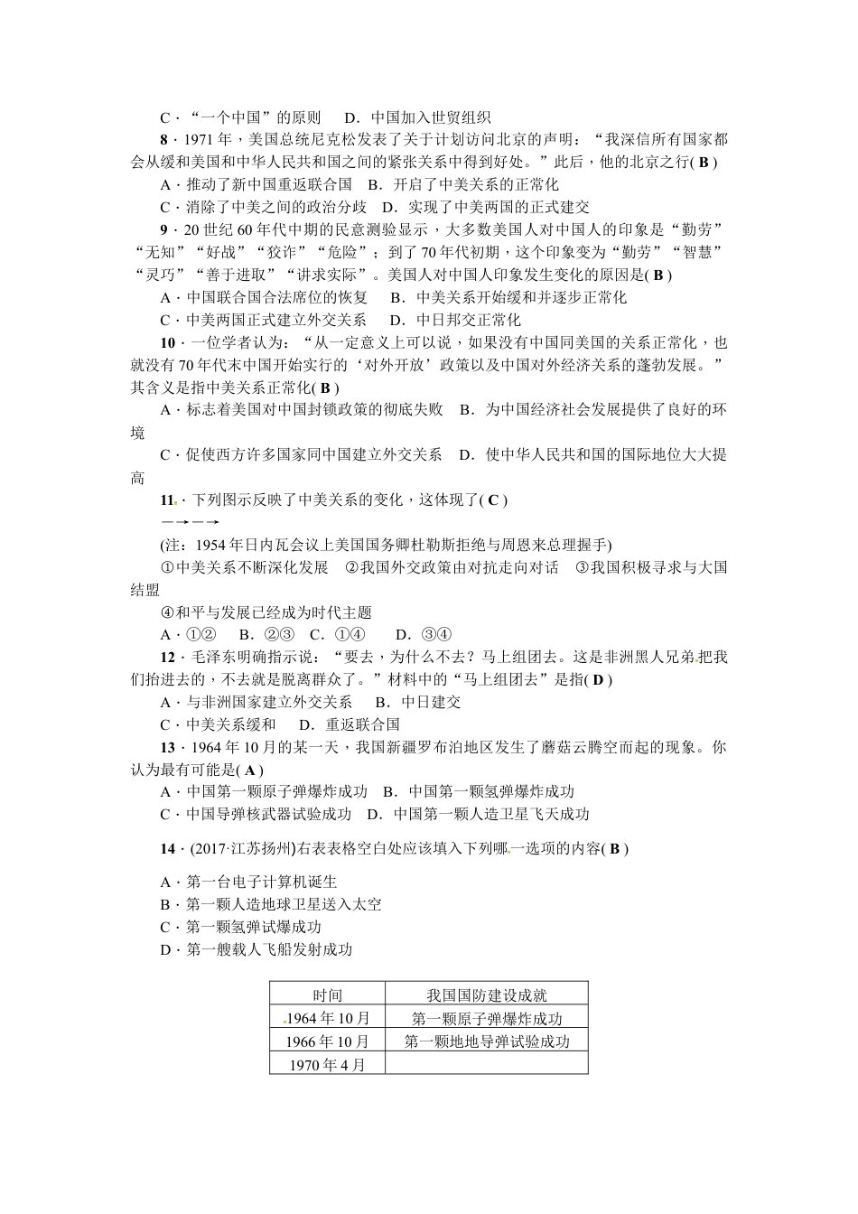 人教版历史八年级下册第五、六单元测试题.doc_第2页