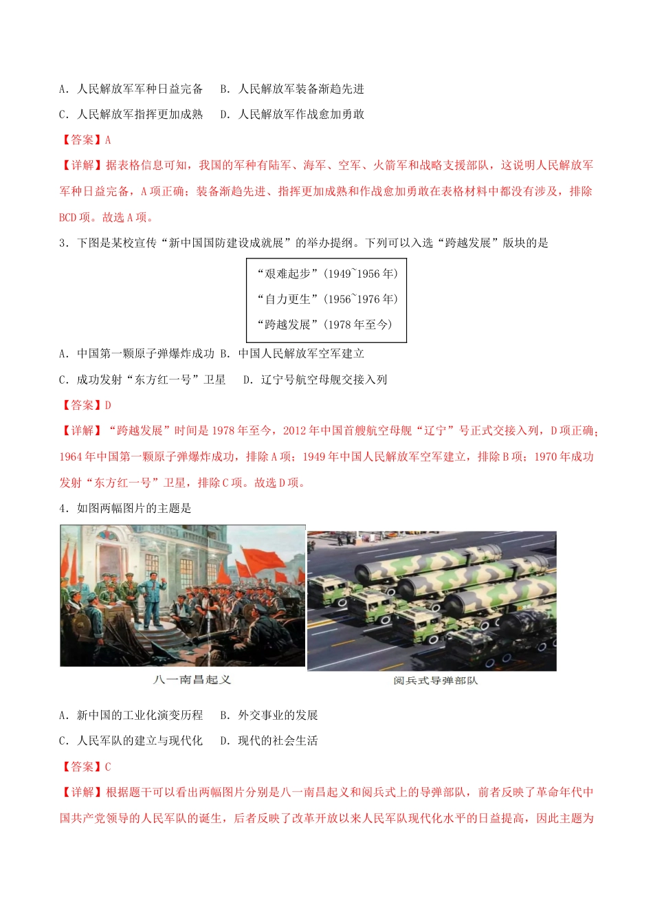 人教版历史八年级下册第五单元 国防建设与外交成就(A卷·知识通关练)(解析版) _new.docx_第2页
