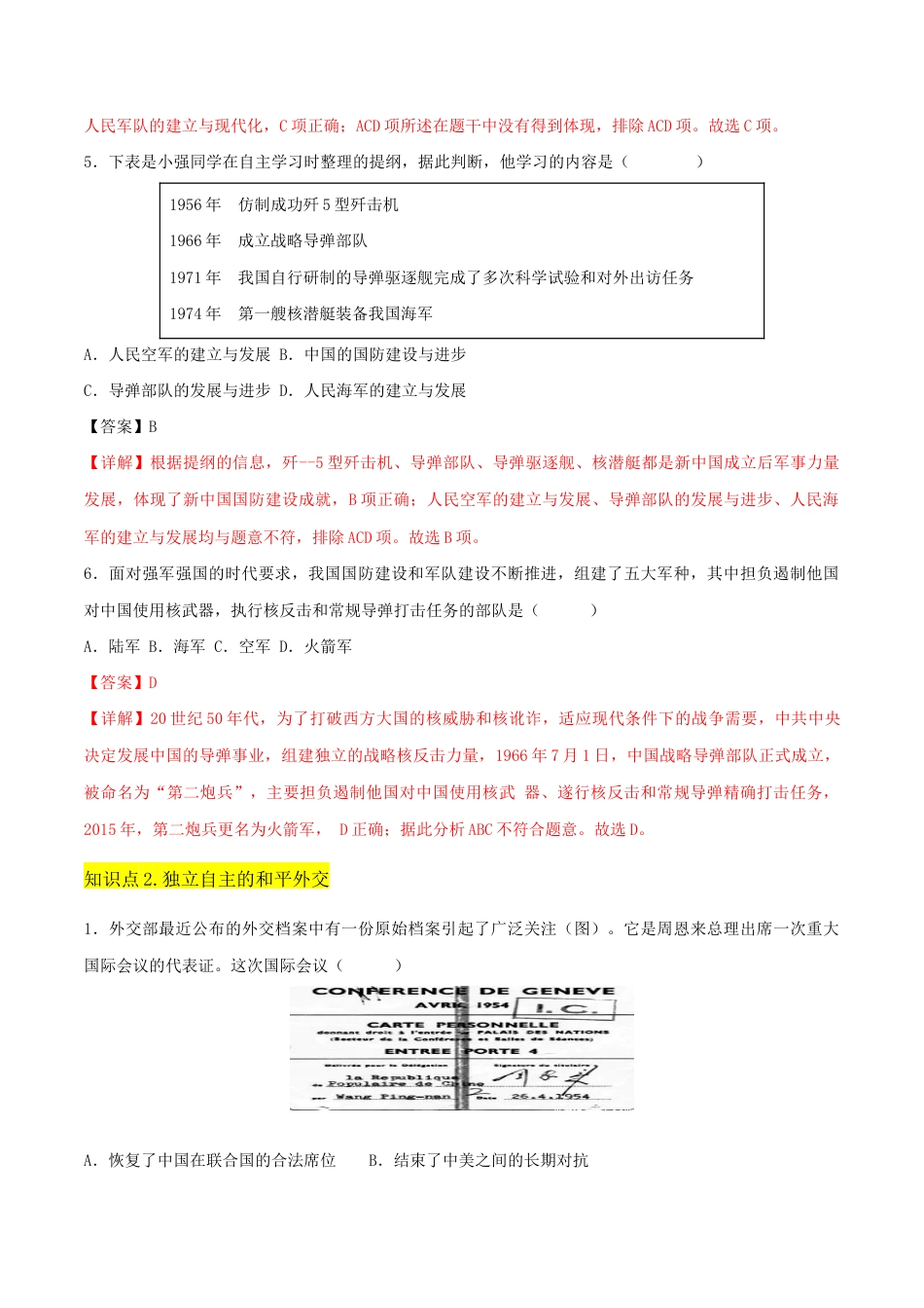 人教版历史八年级下册第五单元 国防建设与外交成就(A卷·知识通关练)(解析版) _new.docx_第3页