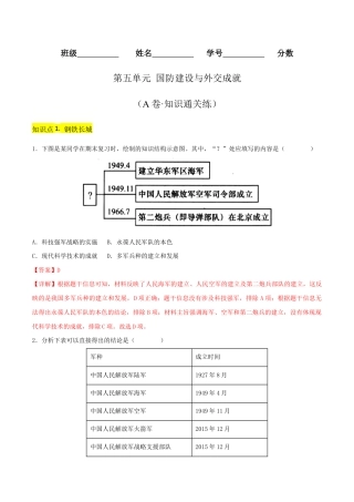 人教版历史八年级下册第五单元 国防建设与外交成就（A卷·知识通关练）（解析版） _new.docx