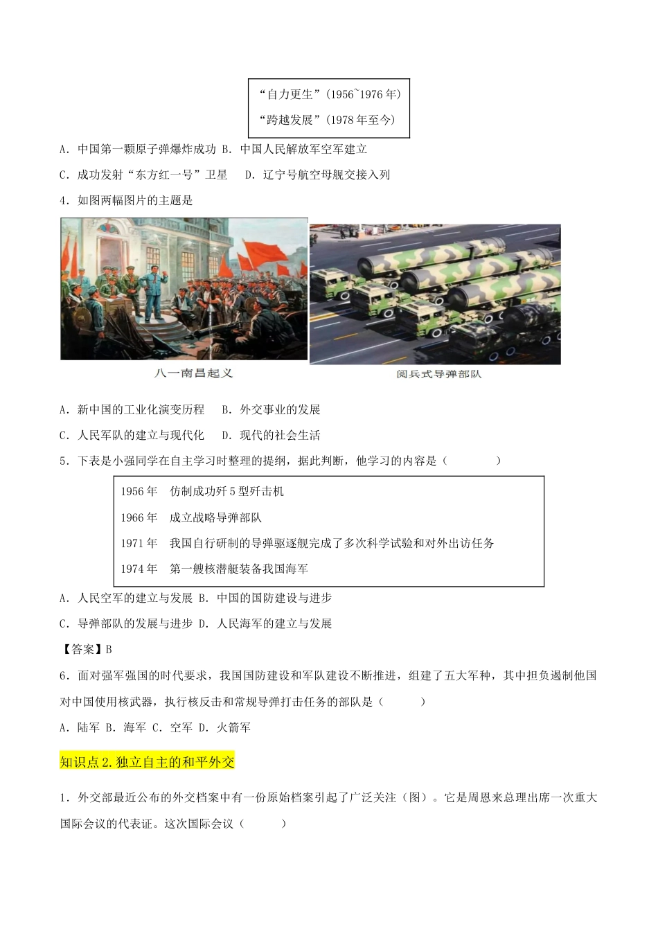 人教版历史八年级下册第五单元 国防建设与外交成就(A卷·知识通关练)(原卷版) _new.docx_第2页